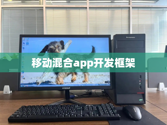移动混合app开发框架