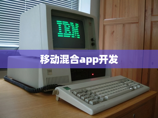 移动混合app开发