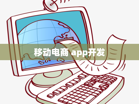 移动电商 app开发
