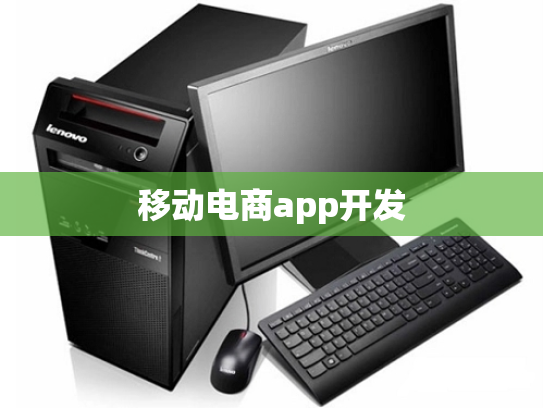 移动电商app开发