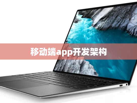 移动端app开发架构