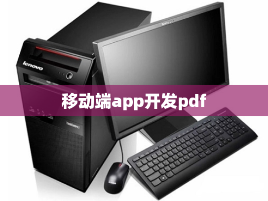 移动端app开发pdf