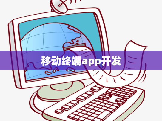 移动终端app开发