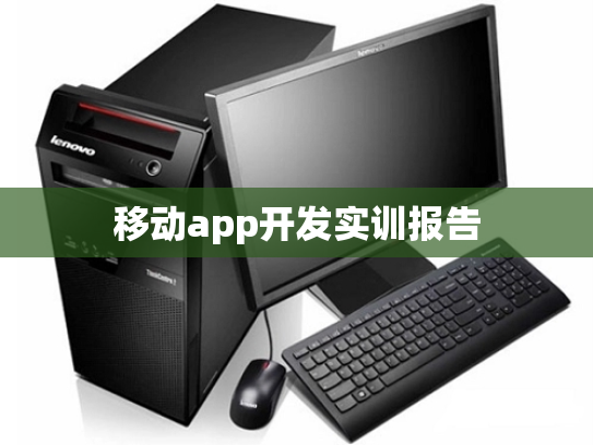 移动app开发实训报告