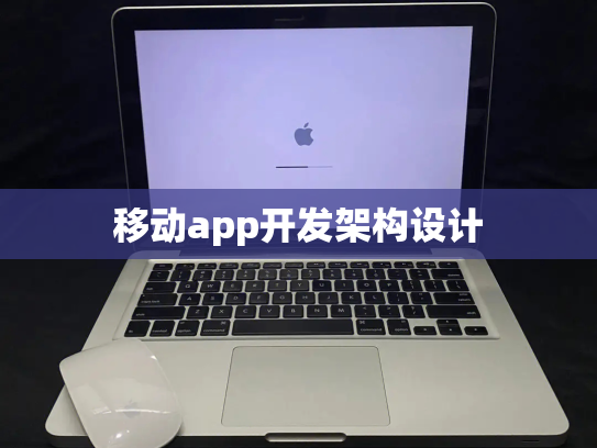 移动app开发架构设计