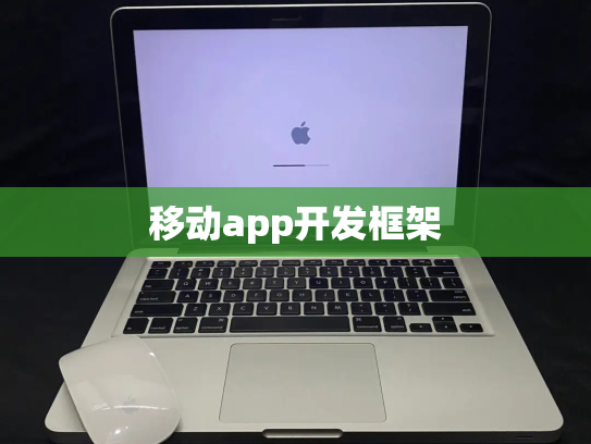 移动app开发框架