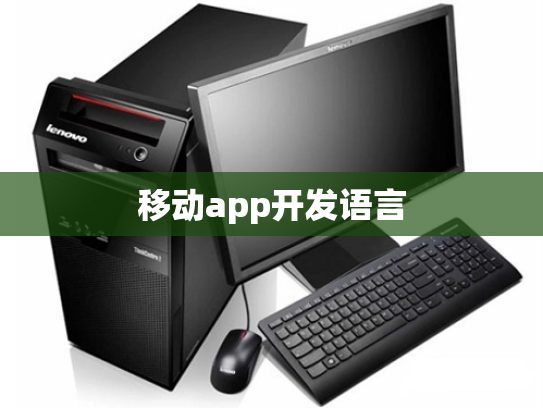 移动app开发语言