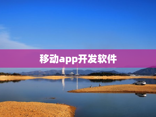 移动app开发软件