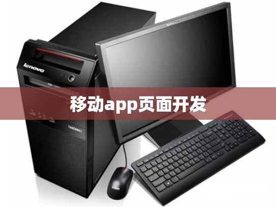 移动app页面开发