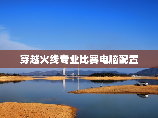 穿越火线专业比赛电脑配置
