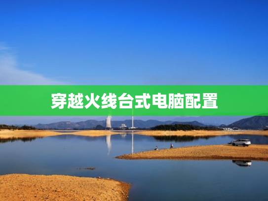 穿越火线台式电脑配置