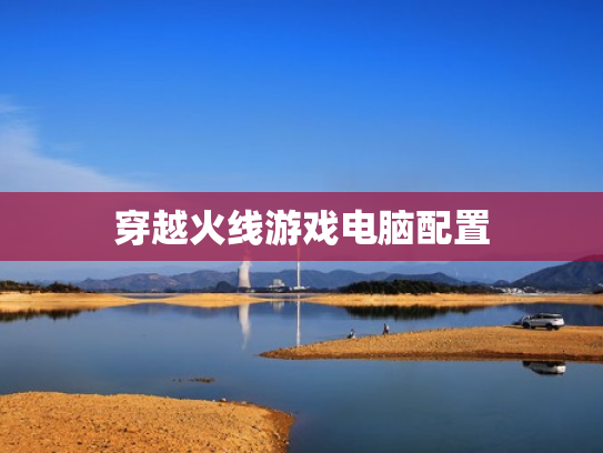 穿越火线游戏电脑配置