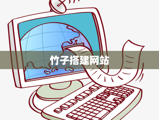 竹子搭建网站