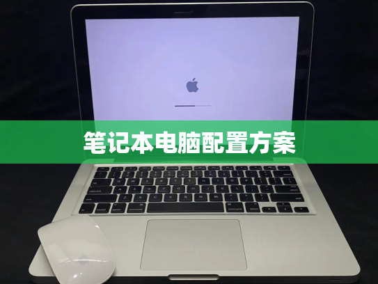 笔记本电脑配置方案
