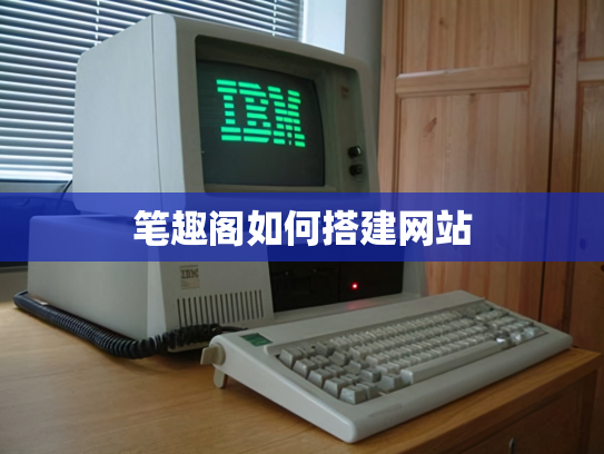 笔趣阁如何搭建网站