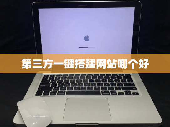 第三方一键搭建网站哪个好