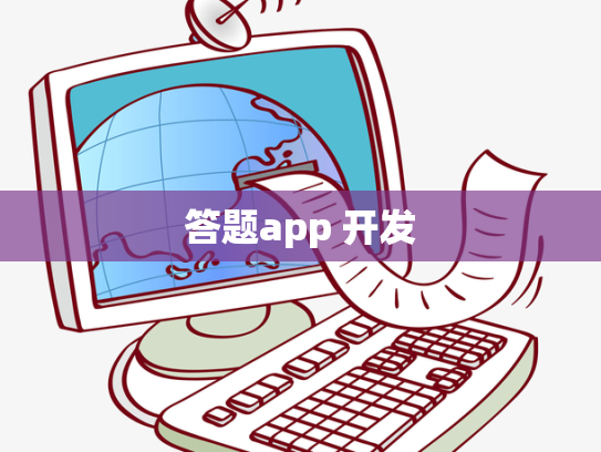 答题app 开发