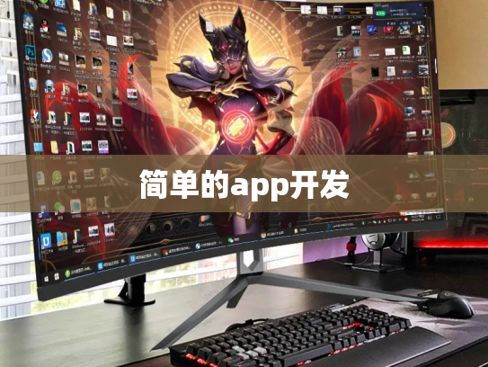 简单的app开发