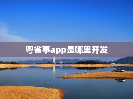 粤省事app是哪里开发
