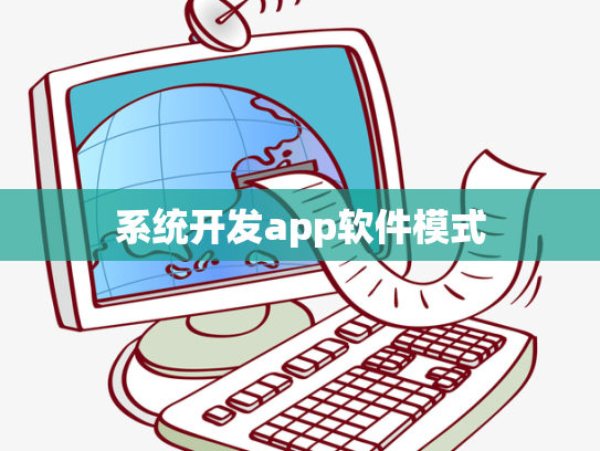 系统开发app软件模式