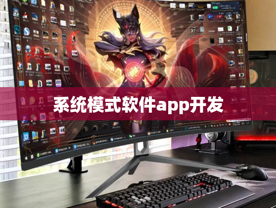 系统模式软件app开发