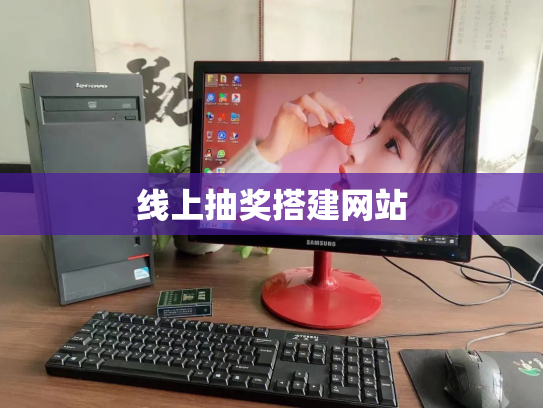 线上抽奖搭建网站