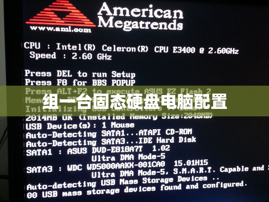 组一台固态硬盘电脑配置