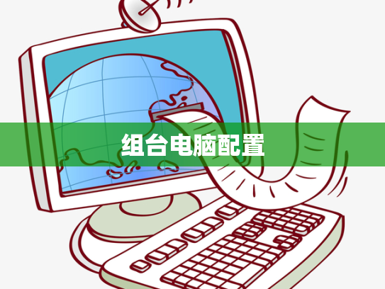 组台电脑配置