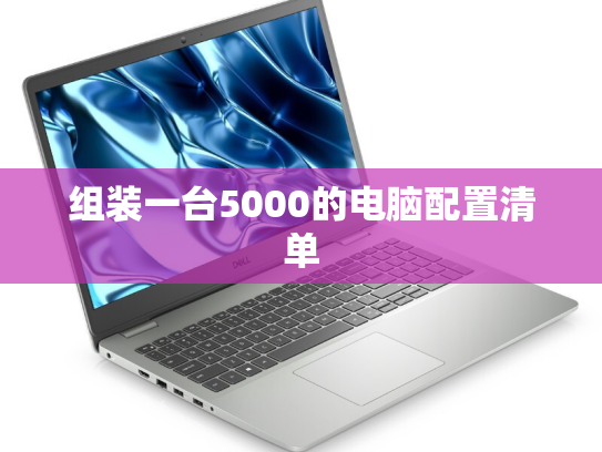 组装一台5000的电脑配置清单