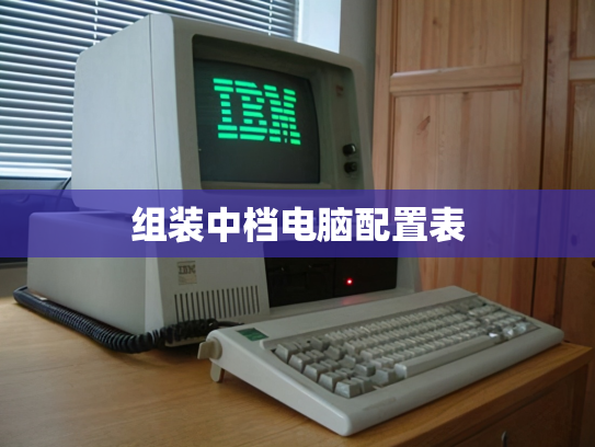 组装中档电脑配置表