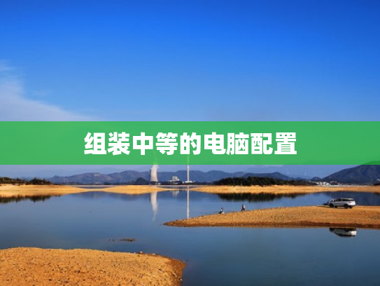 组装中等的电脑配置