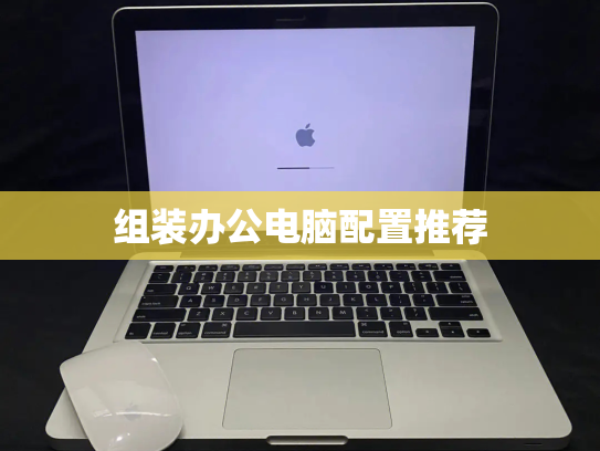 组装办公电脑配置推荐