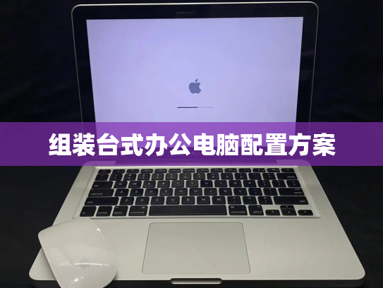组装台式办公电脑配置方案