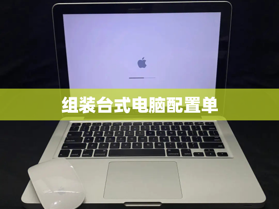 组装台式电脑配置单