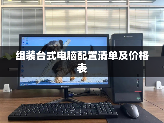 组装台式电脑配置清单及价格表