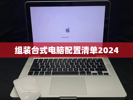 组装台式电脑配置清单2024