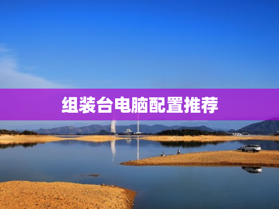 组装台电脑配置推荐