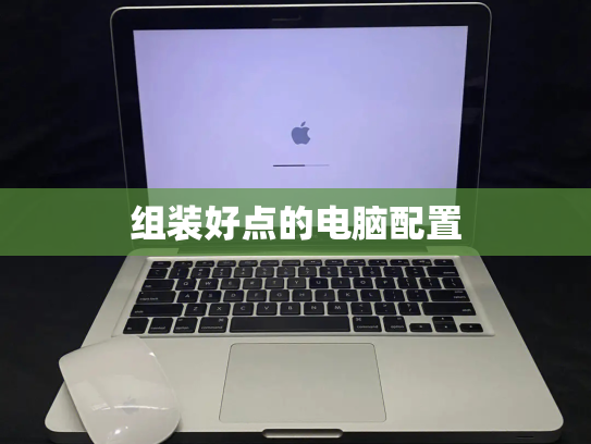 组装好点的电脑配置