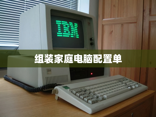 组装家庭电脑配置单