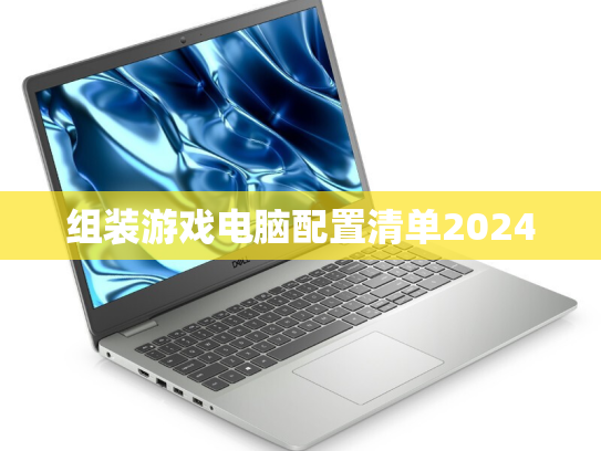 组装游戏电脑配置清单2024