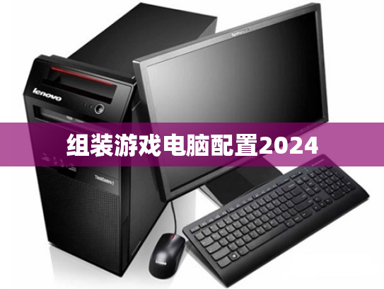 组装游戏电脑配置2024