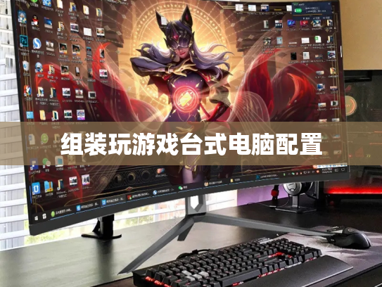 组装玩游戏台式电脑配置