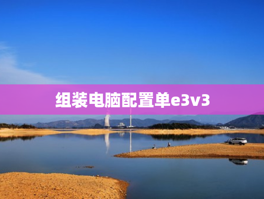 组装电脑配置单e3v3