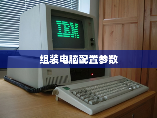 组装电脑配置参数