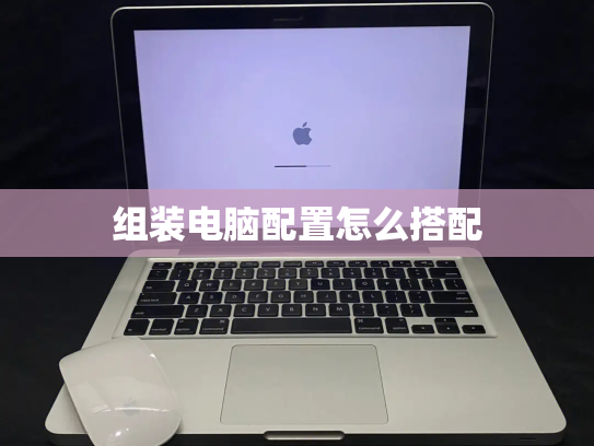 组装电脑配置怎么搭配