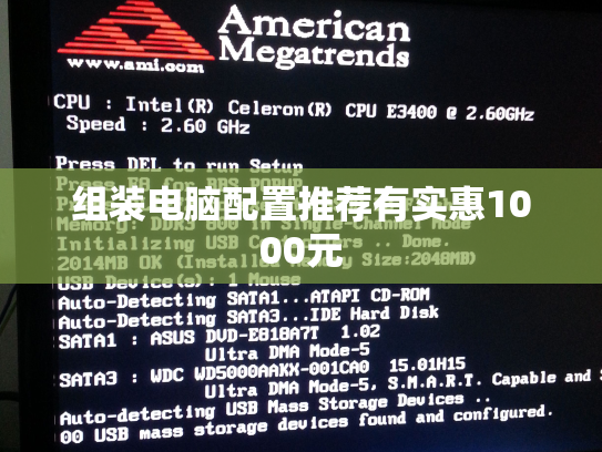 组装电脑配置推荐有实惠1000元