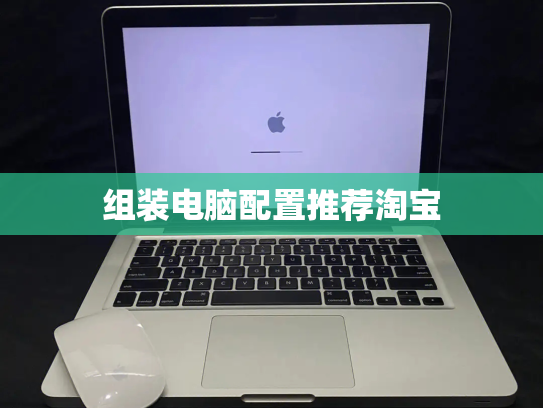 组装电脑配置推荐淘宝