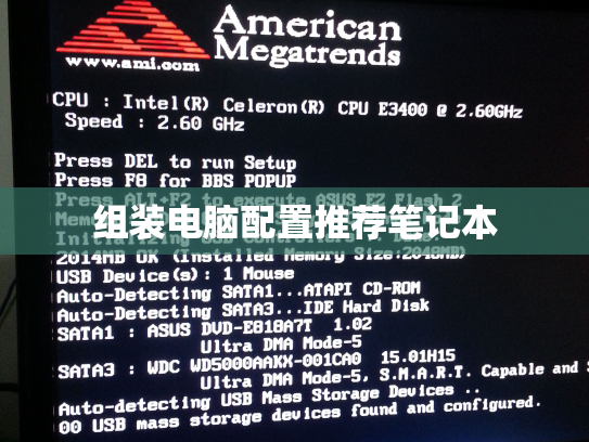 组装电脑配置推荐笔记本