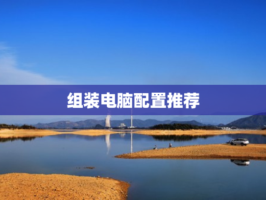 组装电脑配置推荐