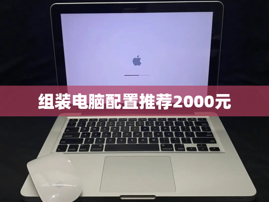 组装电脑配置推荐2000元